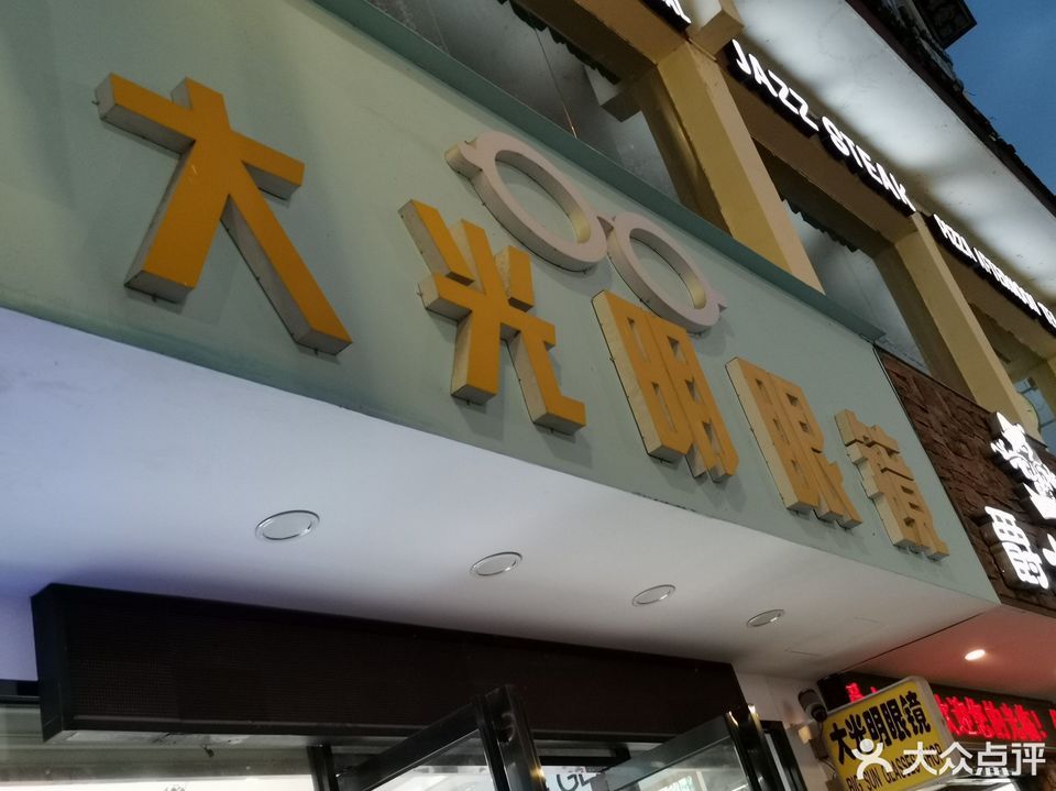 大光明眼镜图片