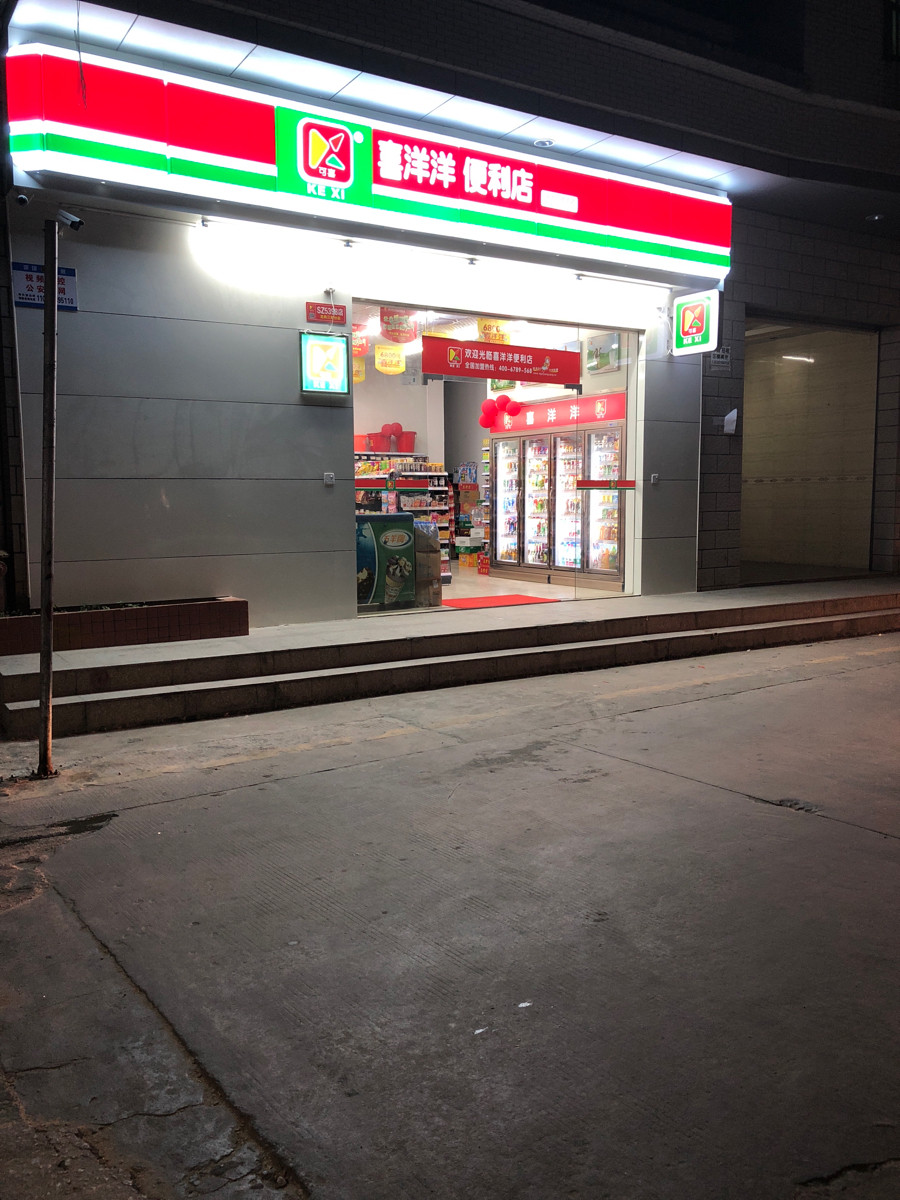               喜洋洋便利店