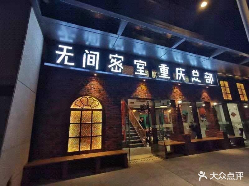 无间密室·奇幻森林(大坪总店)图片