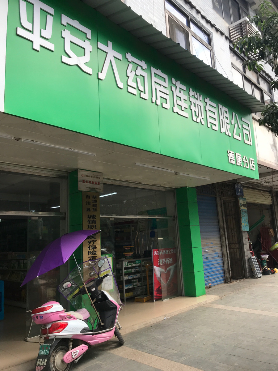 平安大藥房連鎖有限公司德康分店