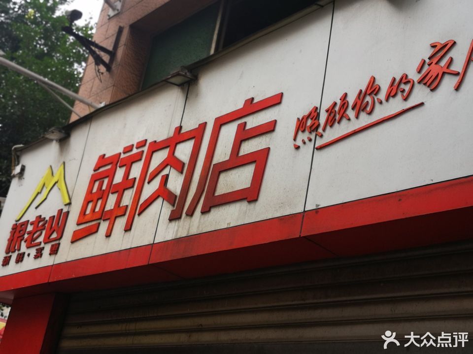 银老山鲜肉店