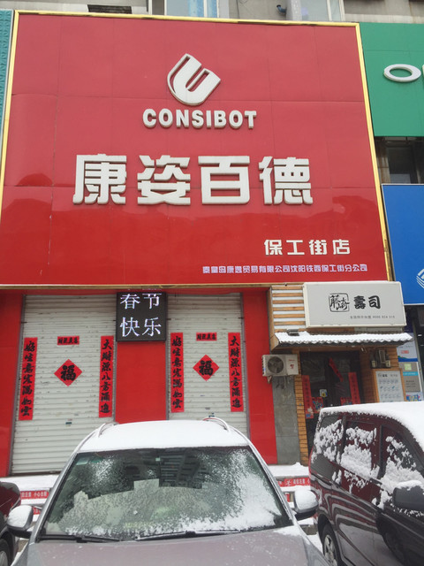 康姿百德保工街店