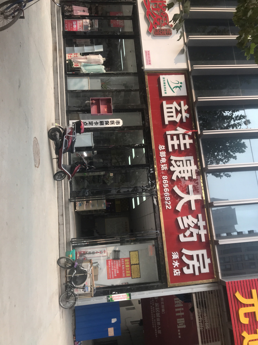            益佳康大药房(须水店)