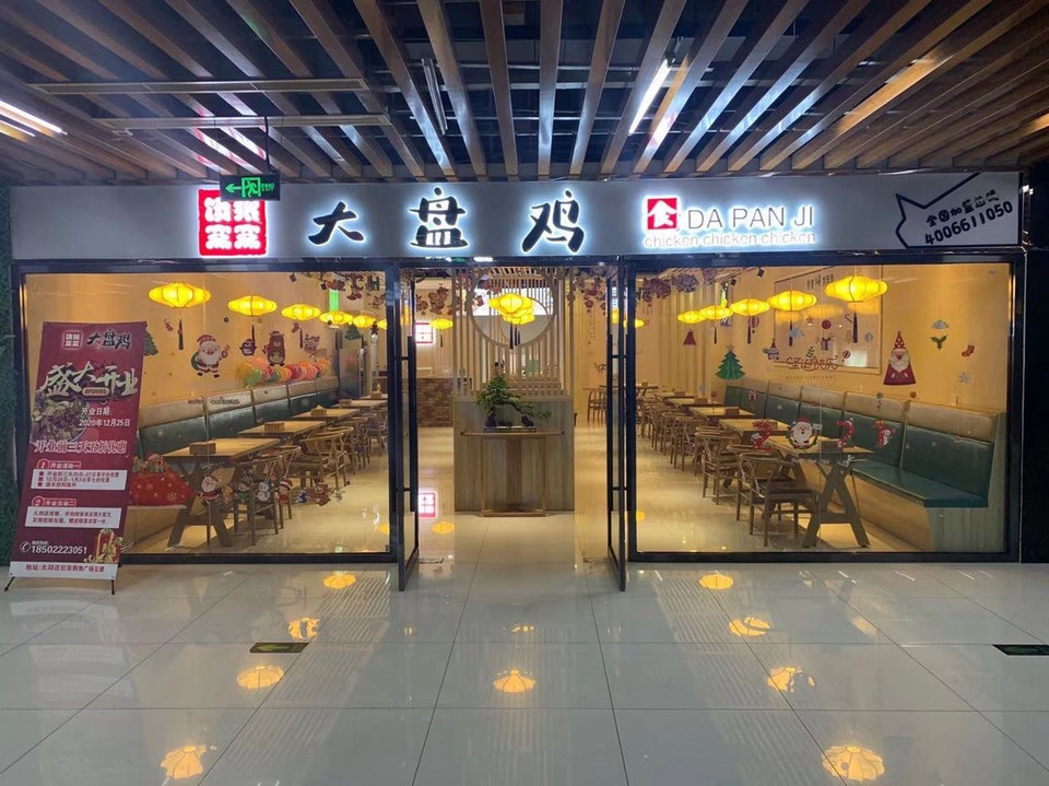 饿狼窝窝大盘鸡大邱庄店