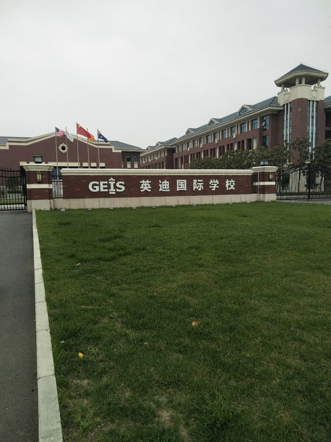 郑州航空港区英迪国际学校图片