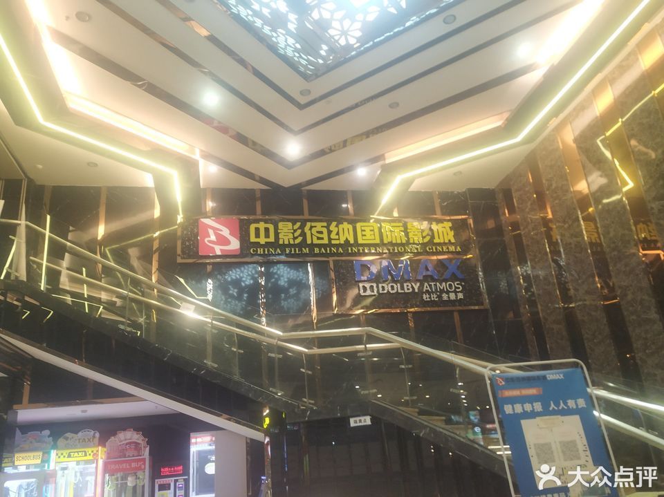 中影佰纳国际影城(番禺dmax店)