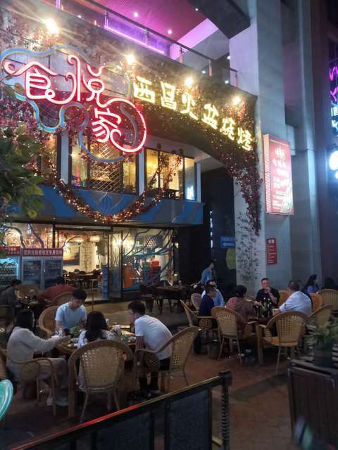 食悦家西昌火盆烧烤图片