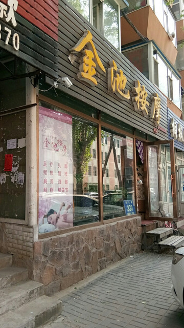 良子足疗按摩spa