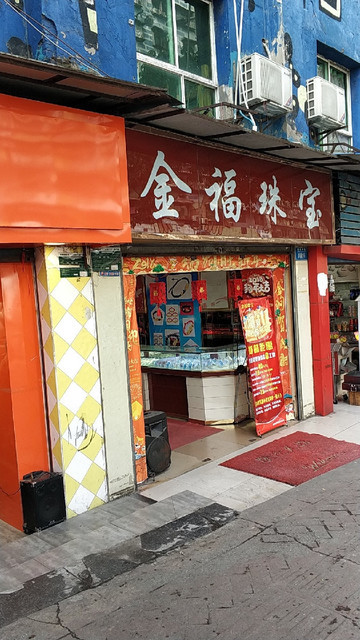 金福珠宝