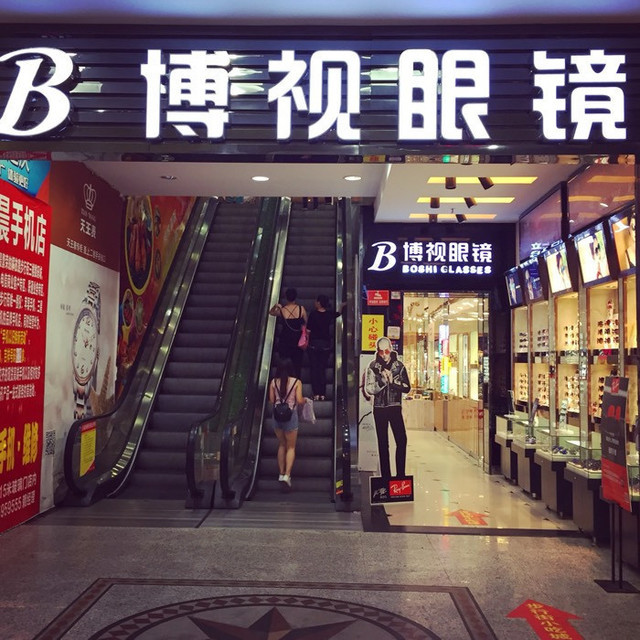 眼镜饭店