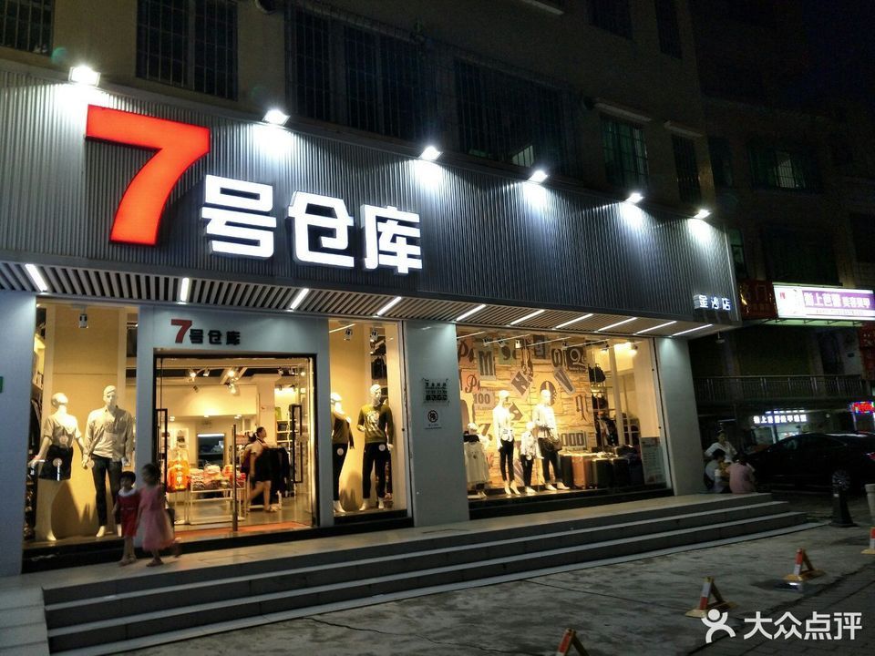 7号仓库(金沙店)