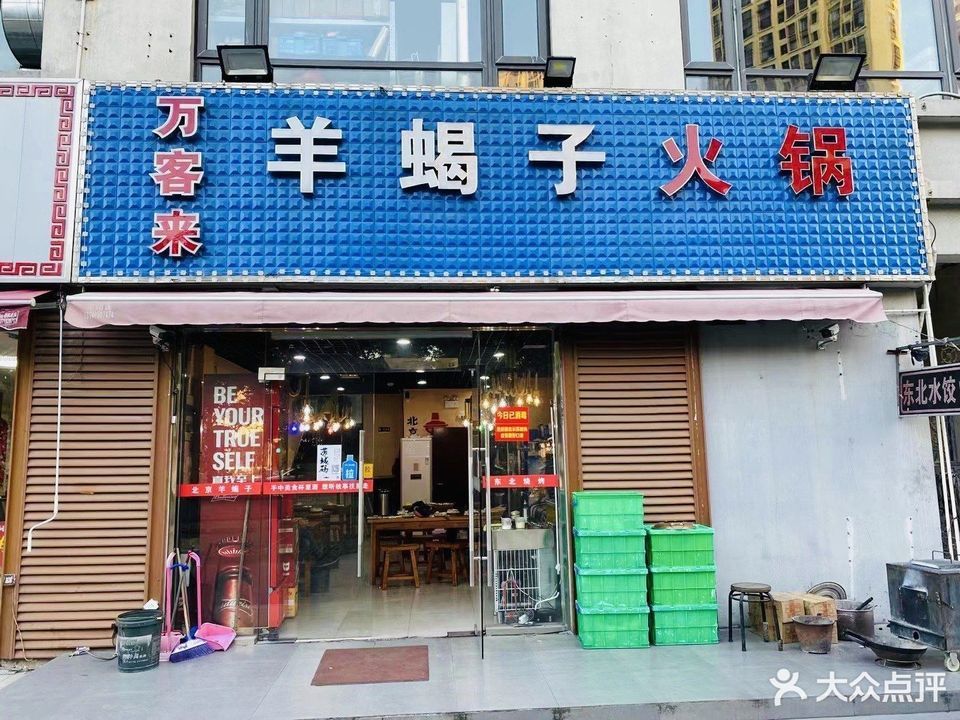 万客来羊蝎子火锅