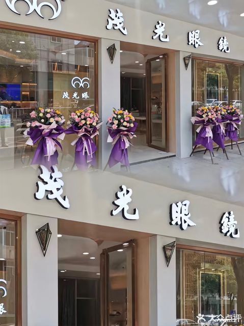 茂光眼镜(桥头店)图片