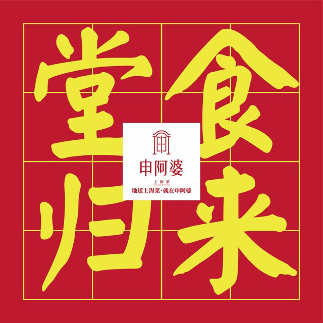 上海申阿婆(徐泾店)图片