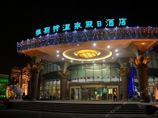 维斯特温泉假日酒店图片