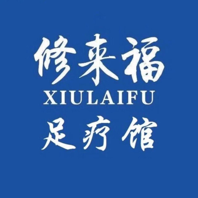 修来福修脚足疗馆