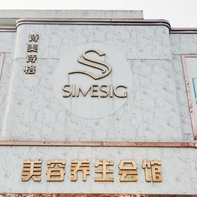 花想容美容养生馆