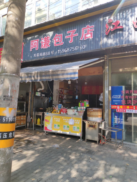 阿谦包子店