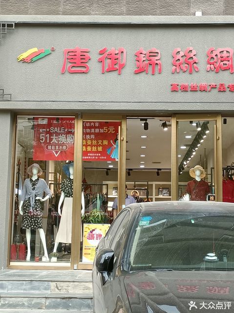 唐御锦丝绸(西关店)图片