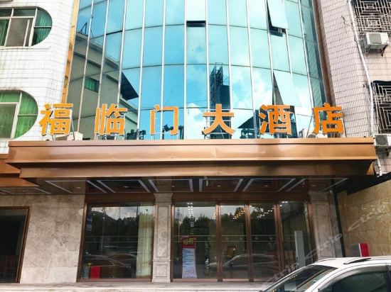 福临门大酒店(连江大道)电话,福临门大酒店(连江大道)图片_360地图