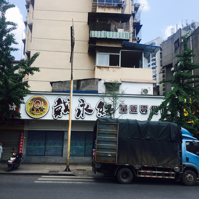 戴永红量贩零食连锁中心广场店