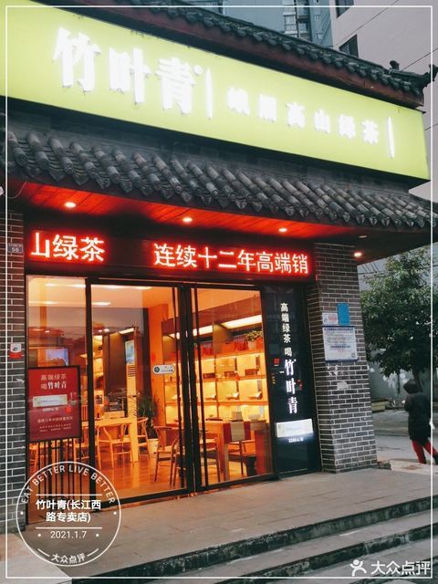 竹叶青茶(德阳长江西路店)图片