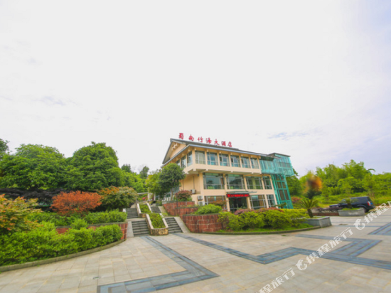 蜀南竹海大酒店