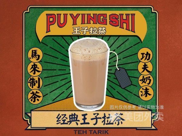 普盈士王子拉茶富国路店