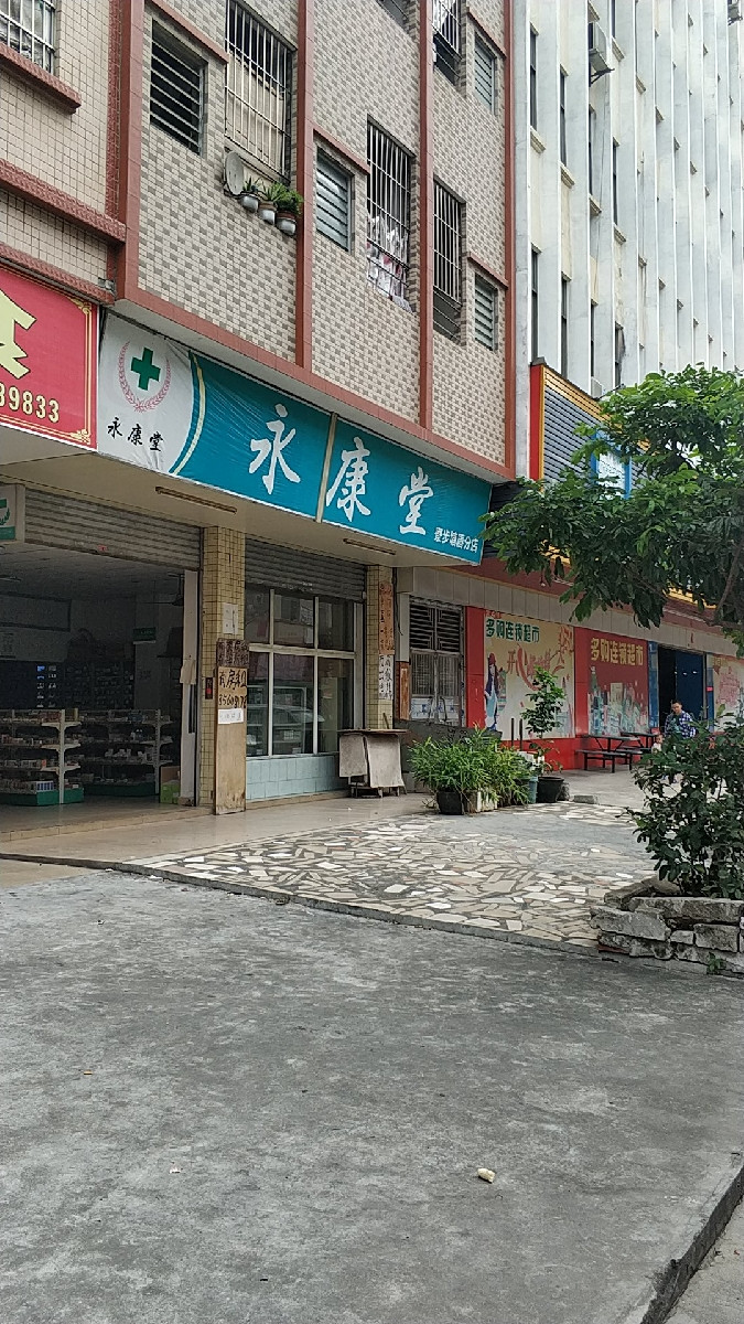 永康堂(寮步塘唇分店)位于东莞市沙海路维也纳3好酒店(寮步汽车城店)