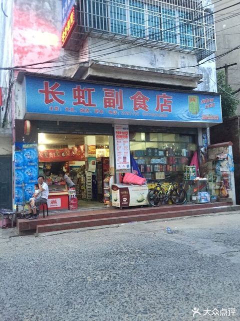 欢欢副食店