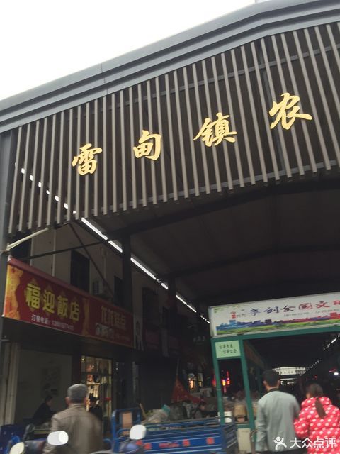 雷甸镇农贸市场