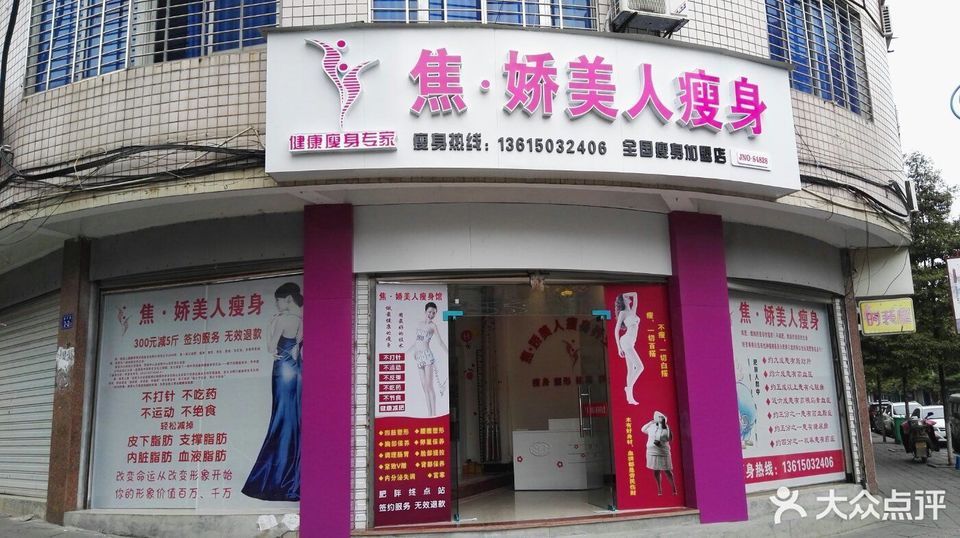 焦娇美人瘦身养生馆