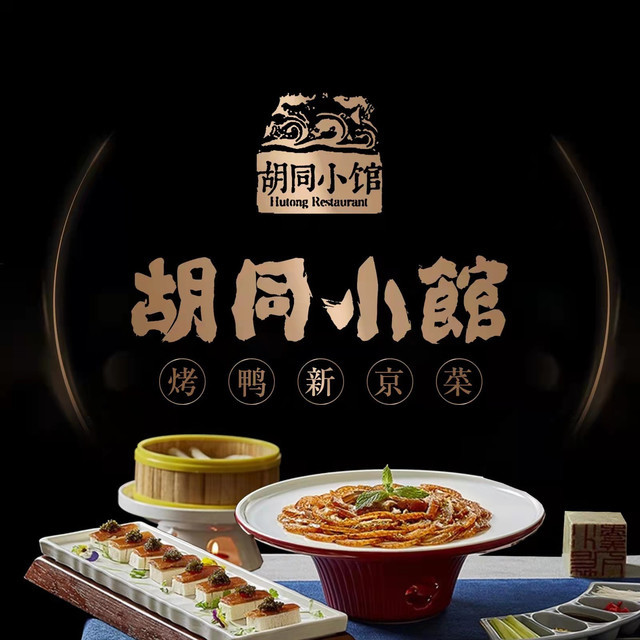 胡同小馆(厂洼路店)图片