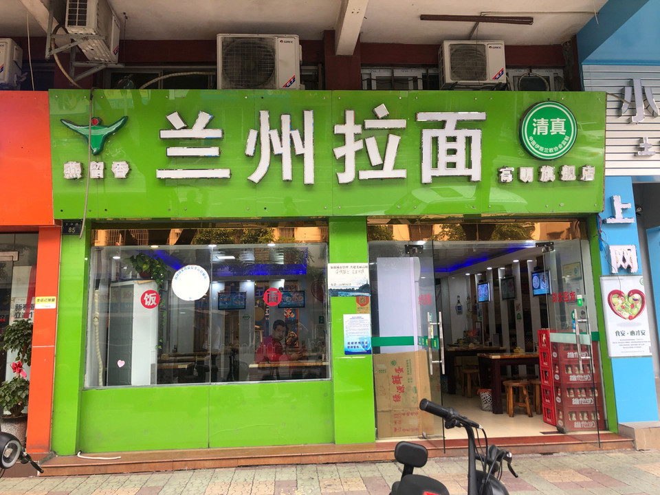 燕留香兰州拉面(高明旗舰店)