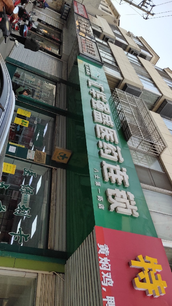 汇华强盛医药连锁八士第一药店图片