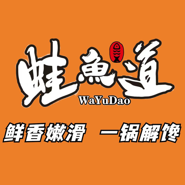 蛙鱼道美蛙河鲜火锅(新耍都店)