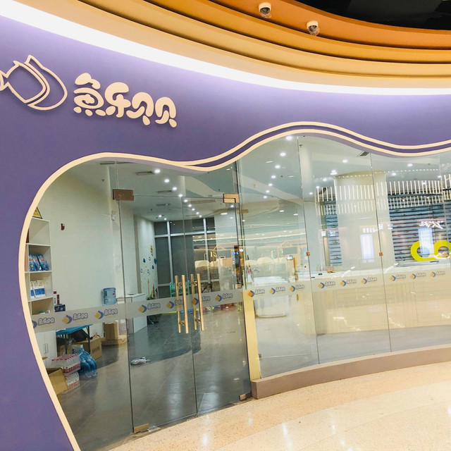 鱼乐贝贝婴幼儿水育馆(百联曲阳购物中心店)图片