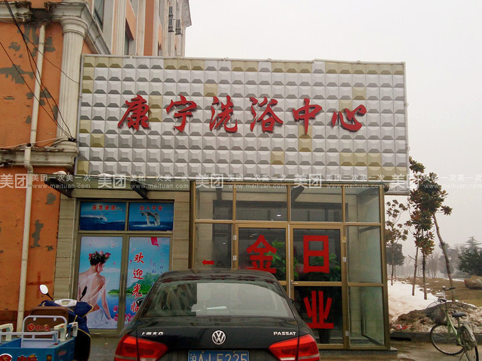 洗脚城门店照片图片