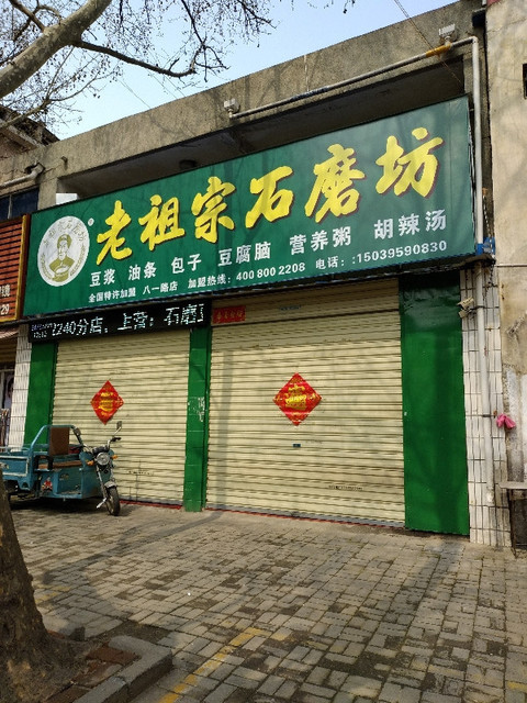 逍遥老宋家牛肉胡辣汤