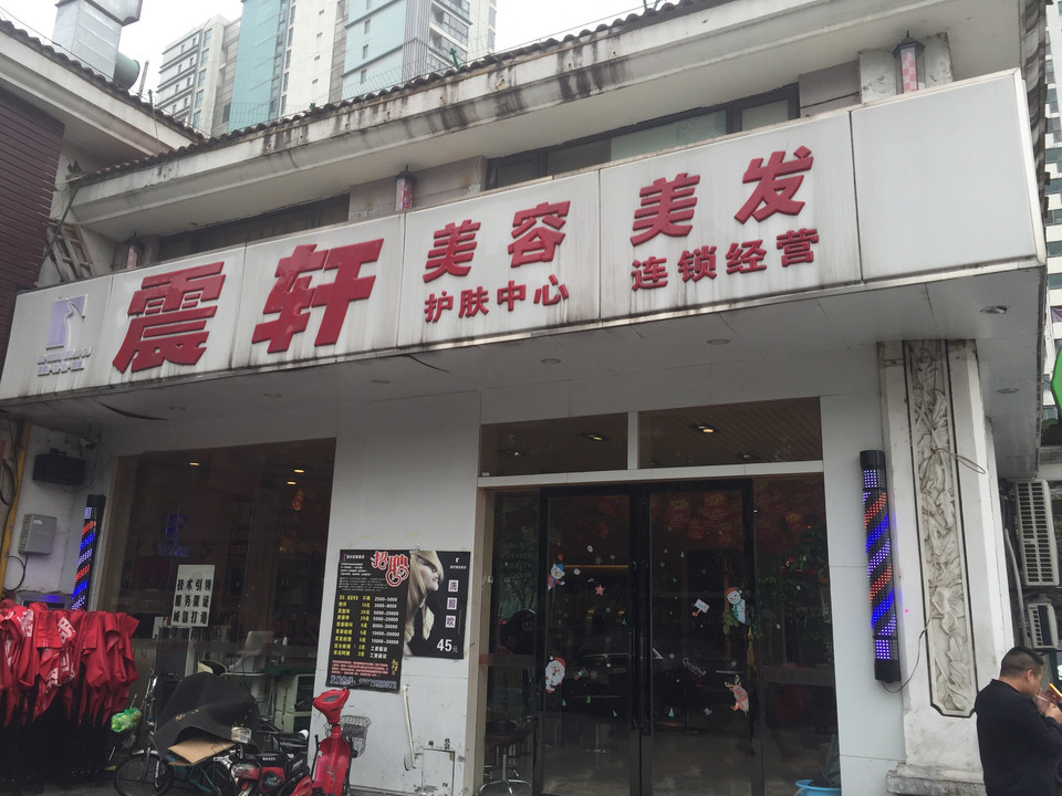                    震轩美容美发