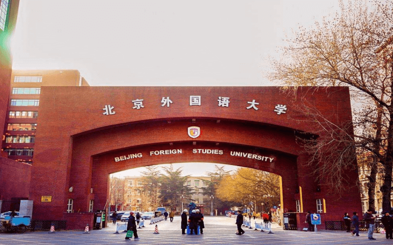 > 北京语言大学北京外国语大学