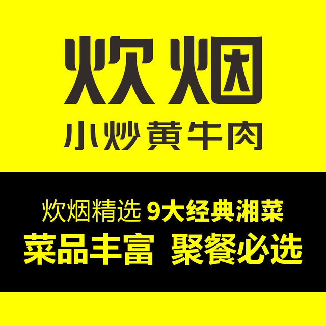 炊烟时代小炒黄牛肉(德思勤店)图片
