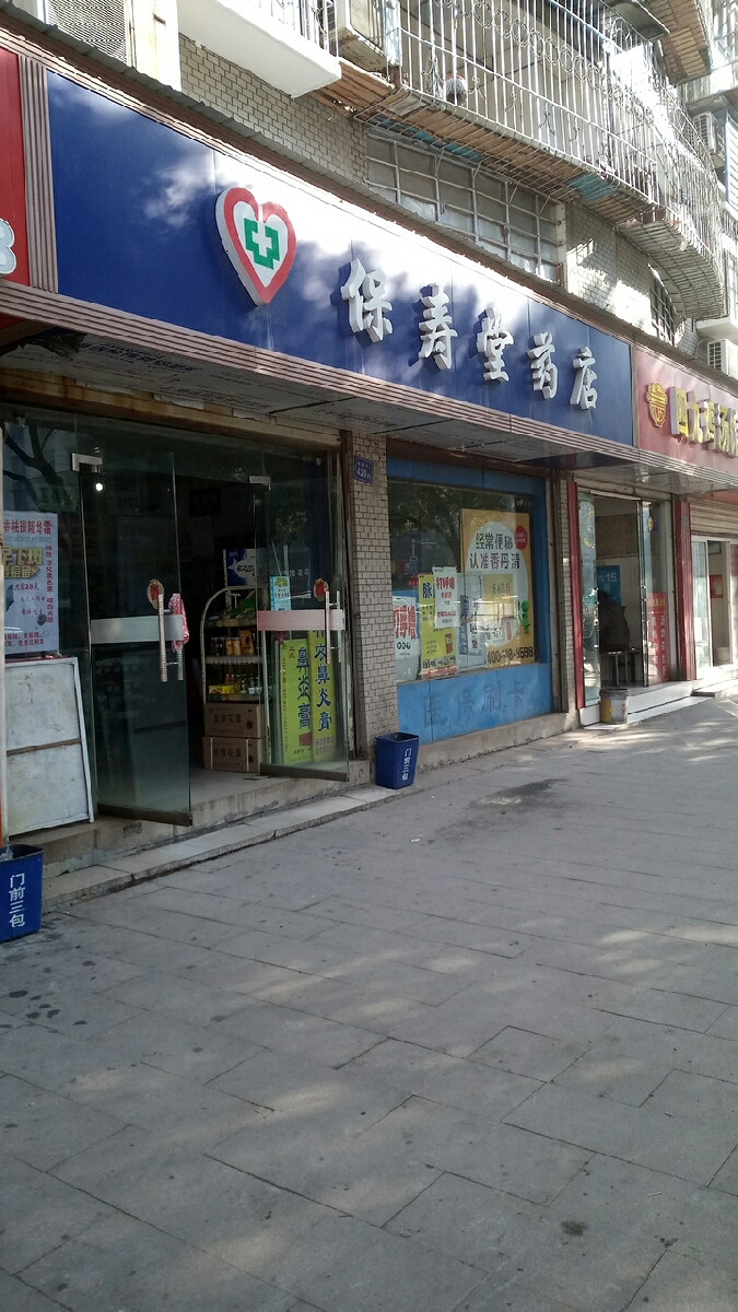 保寿堂药店(鑫龙大药房)图片