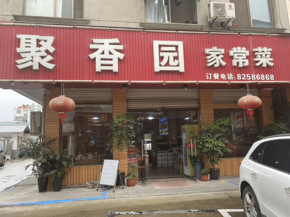 聚香园蛋糕