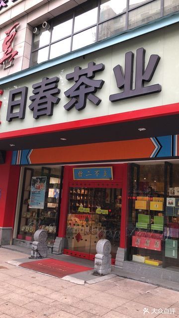 日春茶业(金鼎城店)
