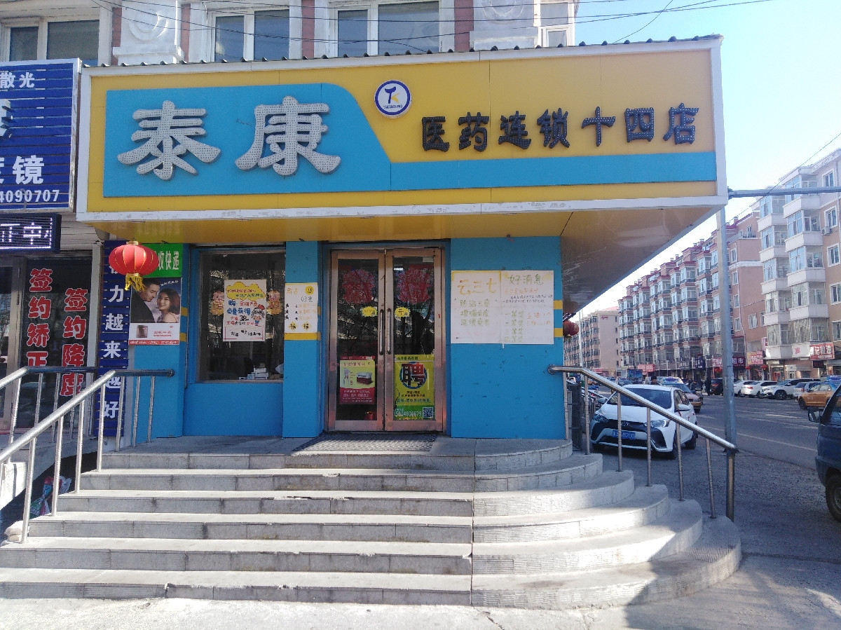 泰康医药连锁(十四店)图片