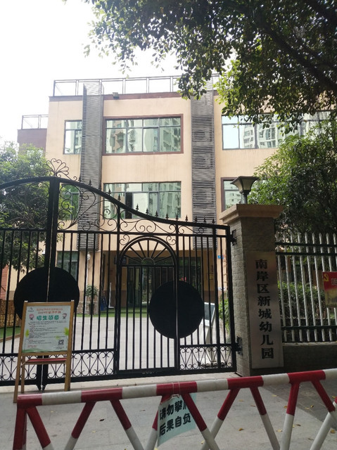 南岸区新城幼儿园图片