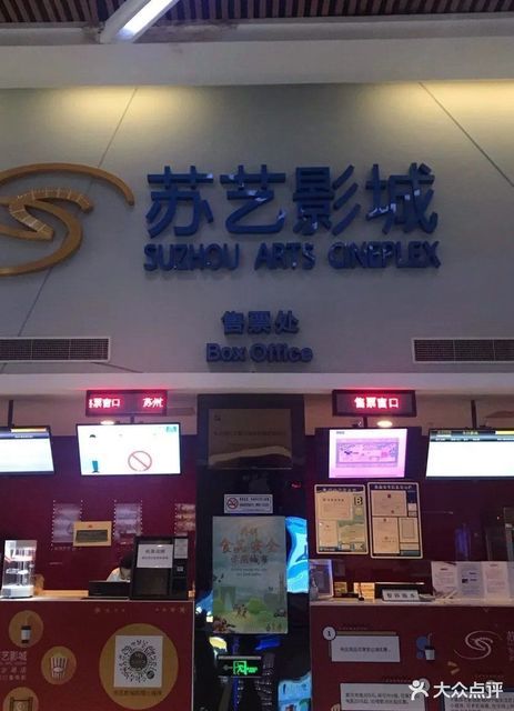 苏艺影城(东沙湖店)图片