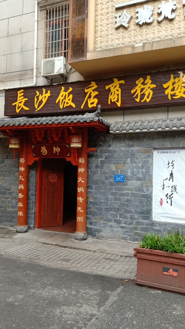 长沙饭店商务楼图片