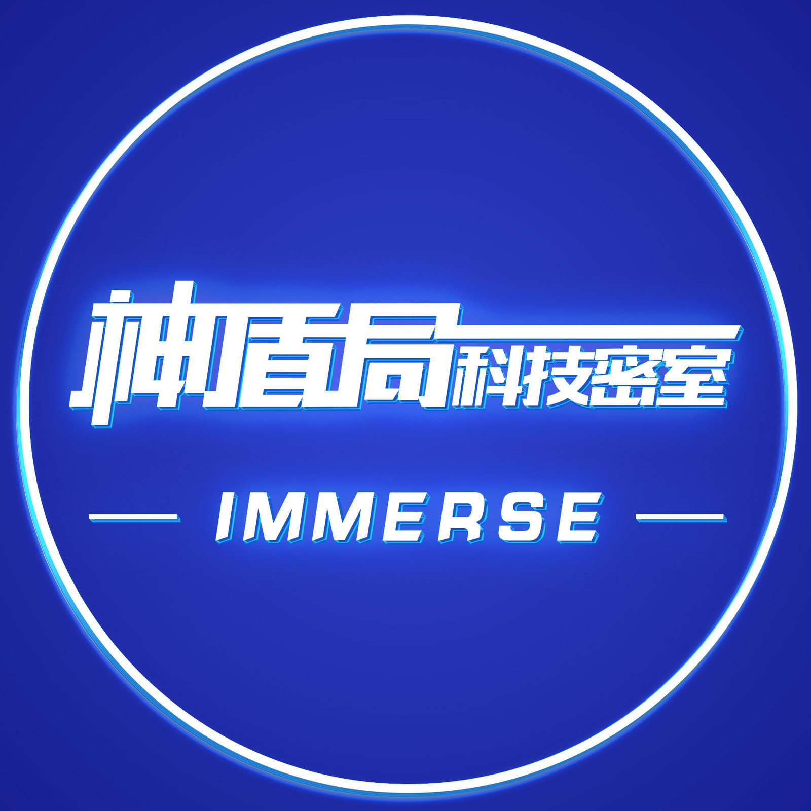             神盾局科技密室